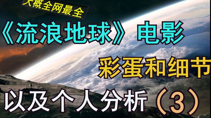 [The Most Comprehensive on the Web] Details in “The Wandering Earth” Movie & Creator’s Personal Anal