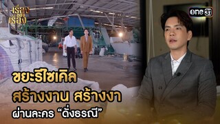 ขยะรีไซเคิลสร้างงาน สร้างงาน ผ่านละคร “ดั่งธรณี” | Highlight เรื่องของเรื่อง EP.17 | 11 พ.ค. 67