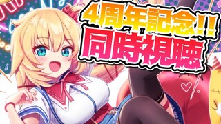 【同時視聴枠】ついに・・・！#はあちゃま4周年 がやってきた！！！【ホロライブ/赤井はあと】