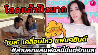 โสดแล้วปังมาก "เบส คำสิงห์"เคลื่อนไหว ยินดี #ล้านหกแสนฟอลนี้มีแต่รักเบส #เบสคำสิงห์ #ตงตงเบส