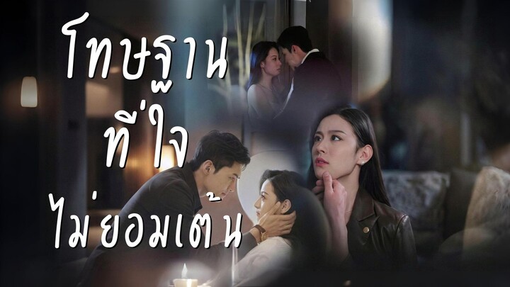 [ซับไทย] โทษฐานที่ใจไม่ยอมเต้น