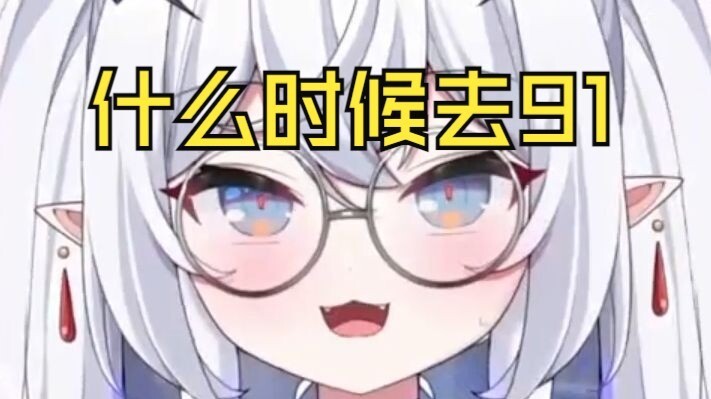 “主播你下播了不会去91直播吧？？！”