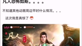 凡人恐怖如斯。。。。 【凡人修仙传】