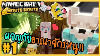 🐭ผจญภัยอาณาจักรหนู!!🐭Minecraft Mouse House 01