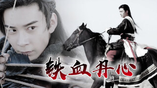 【东宫】【陈星旭】顾小五个人燃向踩点 | 射雕引弓塞外奔驰，笑傲此生无厌倦 | 铁血丹心(前半段）