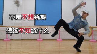 freestyle跳不好？你需要这4种下盘