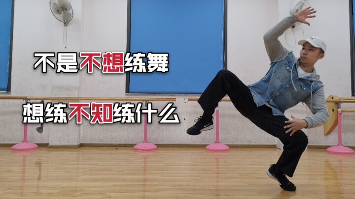 freestyle跳不好？你需要这4种下盘