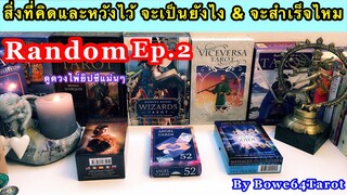 สิ่งที่คิดหรือมุ่งหวังไว้ จะเป็นอย่างไร & จะสำเร็จไหม ดูดวงแบบ Random Ep.2