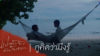 ［BL] ไฮไลท์ แปลรักฉันด้วยใจเธอ 38 กูคิดว่ามึงรู้