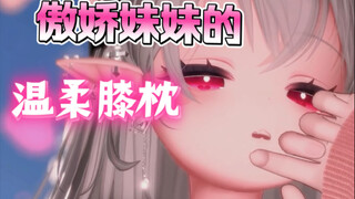 🩷膝枕视角🩷躺在妹妹的膝盖上尽情享受安抚吧～