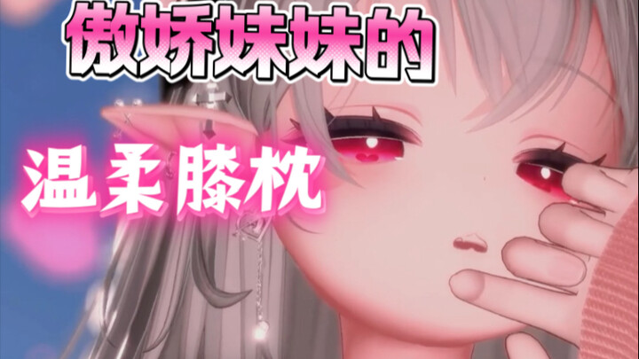 🩷膝枕视角🩷躺在妹妹的膝盖上尽情享受安抚吧～
