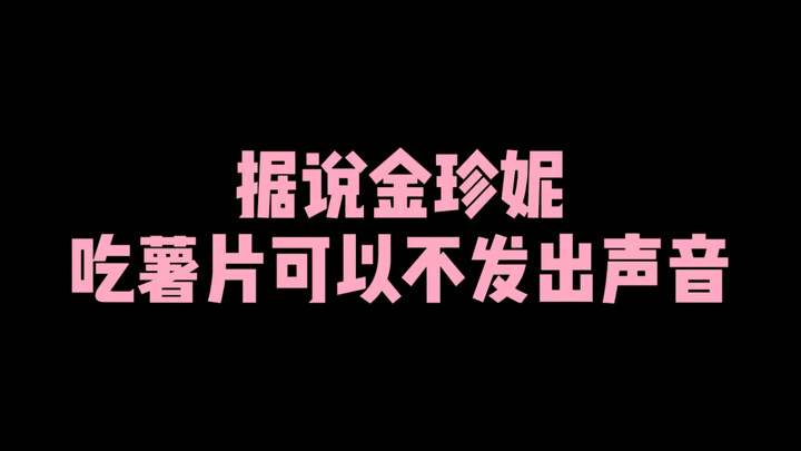 【เจนนี่】ว่ากันว่าคิมเจนนี่กินมันฝรั่งทอดได้โดยไม่ส่งเสียงเลย!