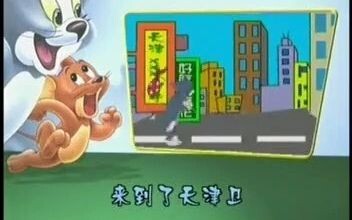 Tianjin Wei, lagu kota Tianjin (dari versi dialek Tom and Jerry Tianjin)