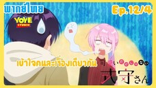 คุณชิกิโมริไม่ได้น่ารักแค่อย่างเดียวนะEp.12/4 (พากย์ไทย) - เมื่ออยากให้จุ๊บ แต่เข้าใจคนละเรื่อง