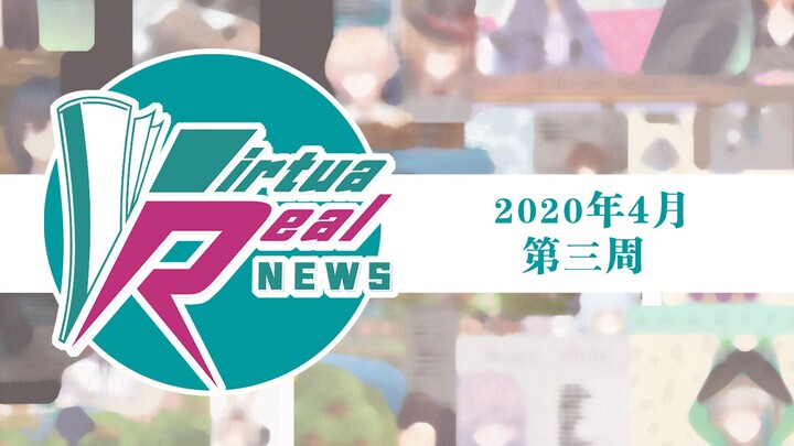 【VR新闻】2020年4月第3周