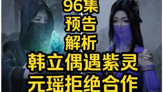 韩立偶遇紫灵！元瑶拒绝与韩立同行！（凡人修仙传第96集）