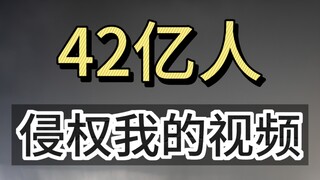 震惊，我的视频被42亿人盗了
