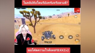 คนหน้าตาดีมักโดนเรดโซนบ่อยๆ ศึกกินไก่ pubgmobile pubg pubggamer pubglover ผู้ชายติดเกม kkzx2 พับจีโมบาย พับจีเป็นเกมตลก