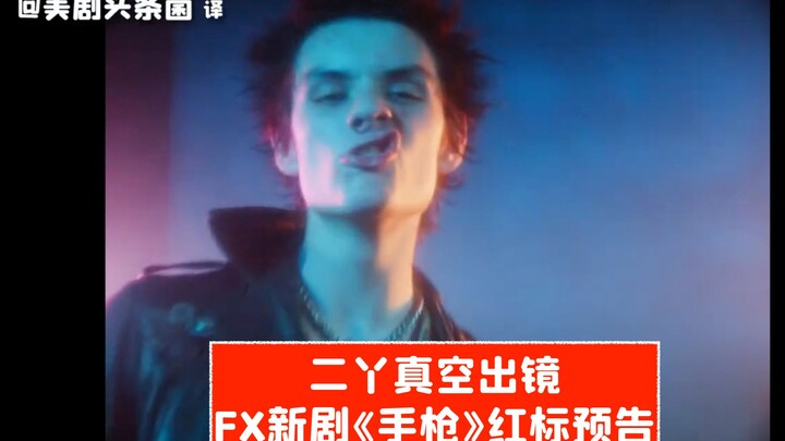 [CC] Er Ya Strips Down Naked on Camera! Red-Label Trailer for FX’s New Series “Pistol”