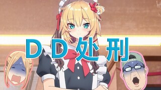 【hololive】 D D 处 刑