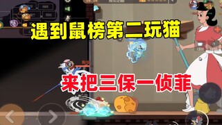 猫和老鼠手游：天梯选不到侦探杰瑞？来玩侦探泰菲！