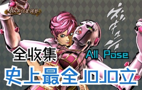 Bộ sưu tập tất cả các tư thế đứng của JoJo, bộ sưu tập tư thế đứng JoJo đầy đủ nhất từ trước đến nay