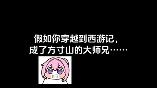 假如你穿越西游记，成了方寸山的大师兄……