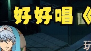 AI Sugita Tomokazu-Jika Sakata Gintoki menyanyikan "Doraemon" dengan baik