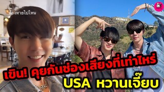 เขิน! คุยกันที่ช่องเสียงเท่าไหร่ "ซี-นุนิว" in USA หวานเจี๊ยบ #Zeenunew