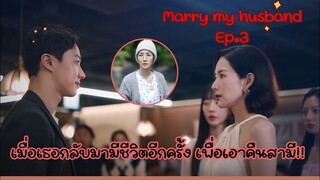 สปอย|เมื่อเธอกลับมามีชีวิตเพื่อเอาคืนสามี!!|Marry my husband Ep.3