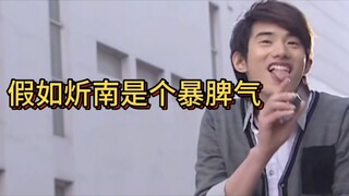 【铠甲勇士】假如炘南是个暴脾气(二)