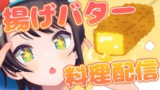 【料理配信】人生初？！揚げバター作るしゅば！！！！！！！！！！！！/Cooking fried butter First time in my life【】