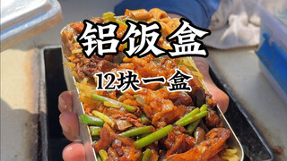 Northeast China's old-fashioned aluminum lunch box! The taste of childhood! Super delicious!