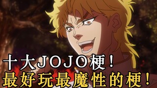 盘点十大JOJO梗！史上最风骚最魔性的梗你都玩过了吗？【疯狂玩梗#2】