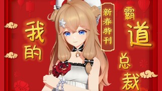 【春节微剧场】霸总喊你回家过年！