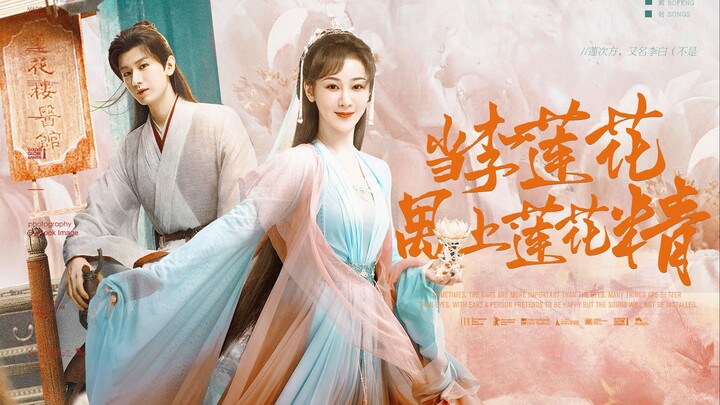 When Li Lianhua Meets the Lotus Spirit | Those Who Can’t Ship “Lotus Cubed” Are Really in Trouble! [