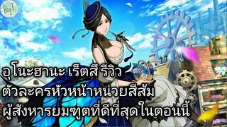 Bleach Brave Souls ไทย อุโนะฮานะ เร็ตสึ รีวิว (คิไคโซไซตี้)