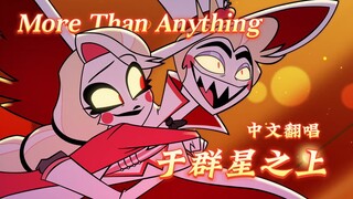 【地狱客栈/中文翻唱】“超越一切，于群星之上”(More Than Anything)