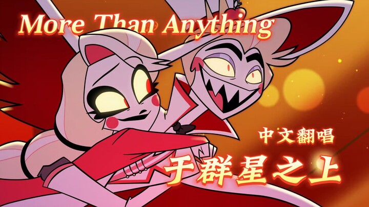 【地狱客栈/中文翻唱】“超越一切，于群星之上”(More Than Anything)