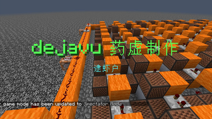 【红石音乐】Dejavu-逮虾户-制作by药虚