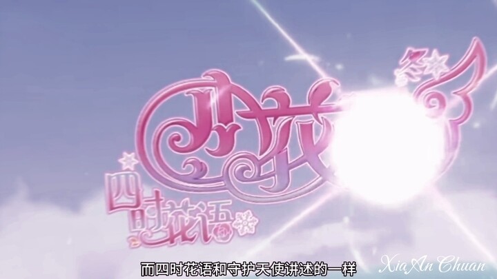 如果守护天使和四时花语是两部，那就好了（原创安梦浅）