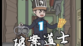 破案道士01