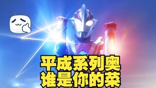 平成系列奥盘点，谁是你的菜