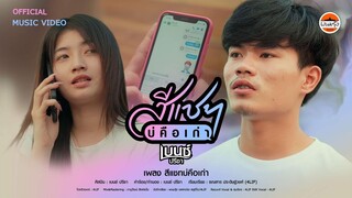 สีแชทบ่คือเก่า - เบนซ์ ปรีชา : พนมรุ้งเรคคอร์ด【OFFICIAL MV】