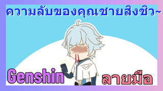 [เก็นชิน ลายมือ] ความลับของคุณชายสิงชิว~