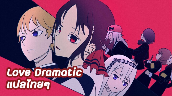 Love Dramatic แปลภาษาไทย - Kaguya sama Season1