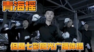 青海摇，但是七彩阳光广播体操