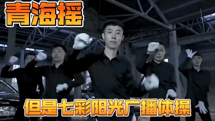 青海摇，但是七彩阳光广播体操