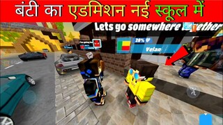 Aaj banty ka admition karvaya School me || School Party craft funny video