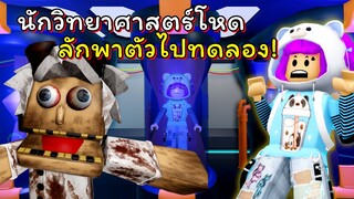 นักวิทยาศาสตร์โหด! ลักพาตัวคนไปทดลอง | ROBLOX | Escape Dr Grim's Lab - Blocked Up Ch1 - Scary Obby